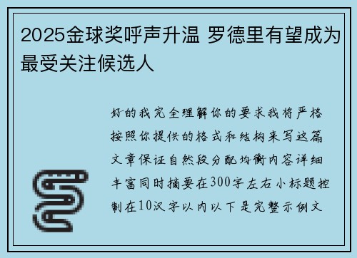 2025金球奖呼声升温 罗德里有望成为最受关注候选人
