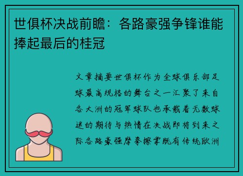 世俱杯决战前瞻：各路豪强争锋谁能捧起最后的桂冠