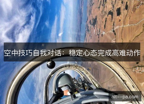 空中技巧自我对话：稳定心态完成高难动作